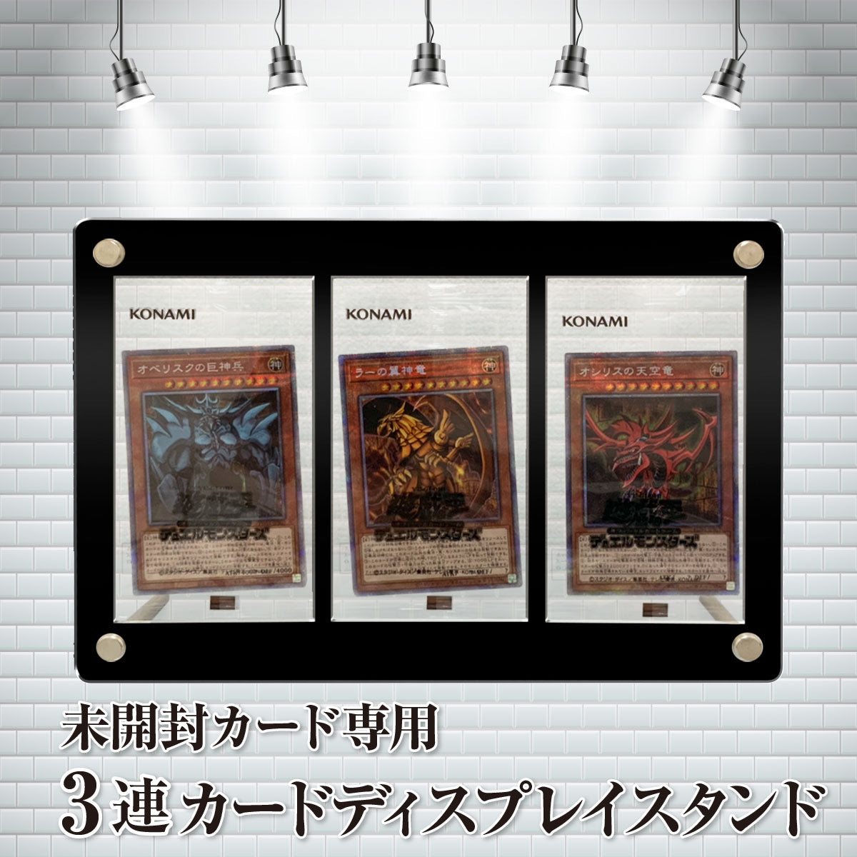 未開封カード専用 3連ブラックディスプレイケース